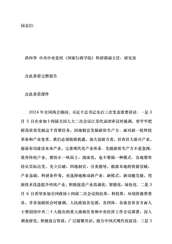（領導發言）學習習近平總書記在2024年全國兩會期間發表的重要講話精神黨課講稿
